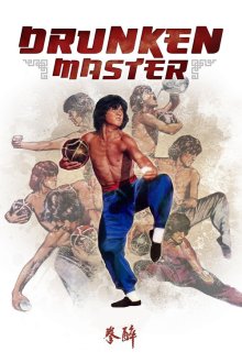 Drunken Master | استاد مست