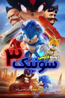 Sonic the Hedgehog 3 | سونیک خارپشت 3