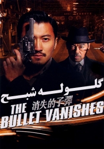 The Bullet Vanishes