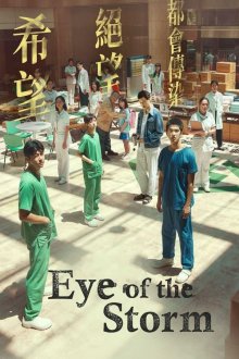 Eye of the Storm | چشم طوفان