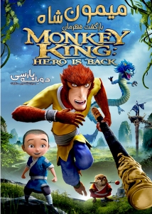 Monkey King: Hero Is Back