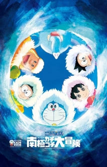 Doraemon: Great Adventure in the Antarctic Kachi Kochi