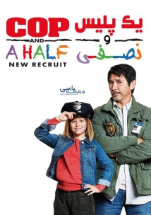 Cop and a Half: New Recruit