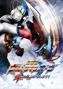 Ultraman Orb the Movie: Lend Me the Power of Bonds!